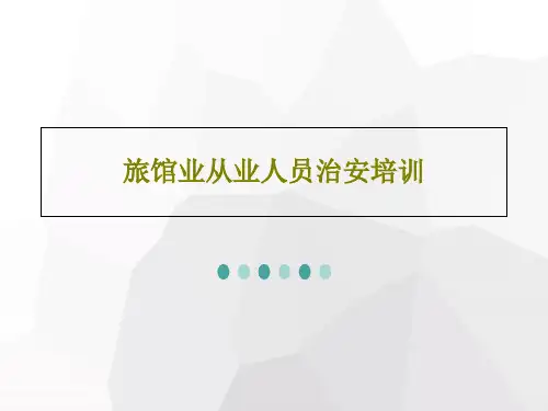 旅馆业从业人员治安培训29页PPT