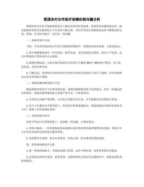 我国农村合作医疗保障机制问题分析