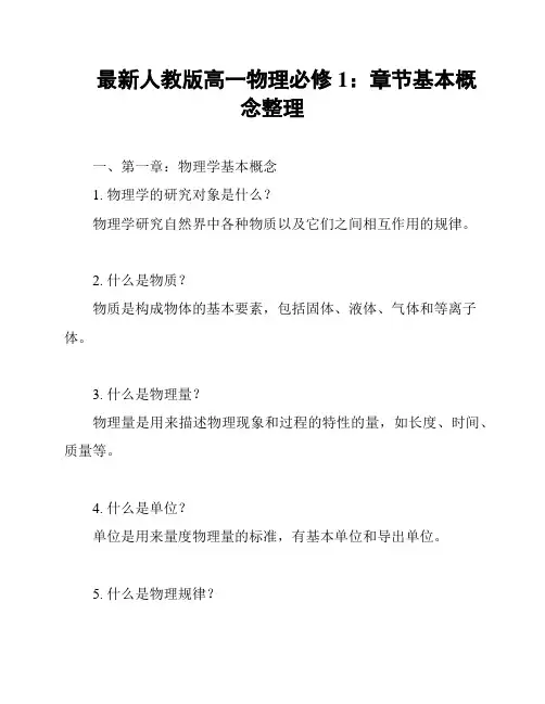 最新人教版高一物理必修1：章节基本概念整理