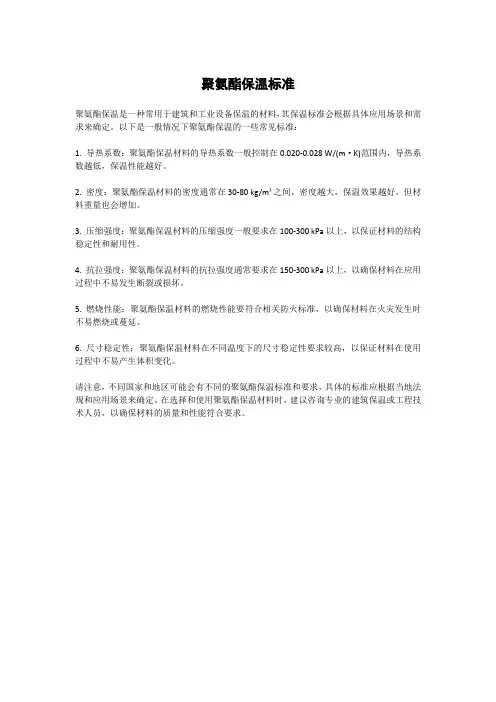 聚氨酯保温标准