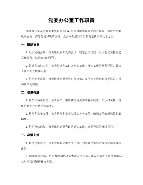 党委办公室工作职责