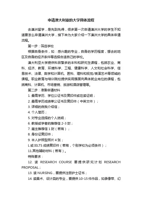 申请澳大利亚的大学具体流程