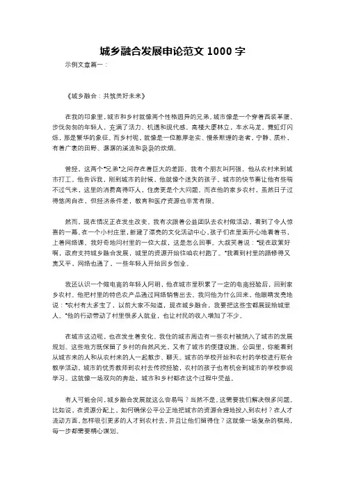 城乡融合发展申论范文1000字