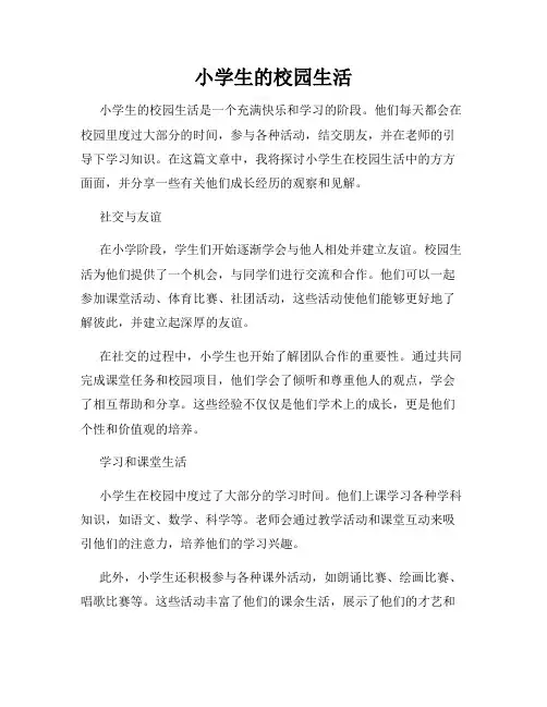 小学生的校园生活