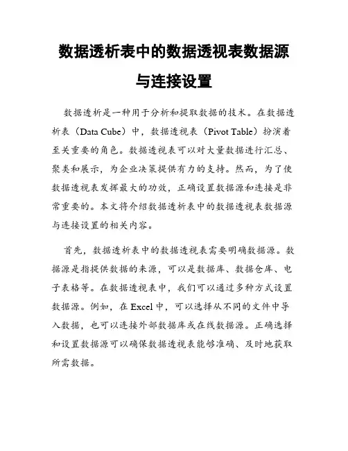 数据透析表中的数据透视表数据源与连接设置