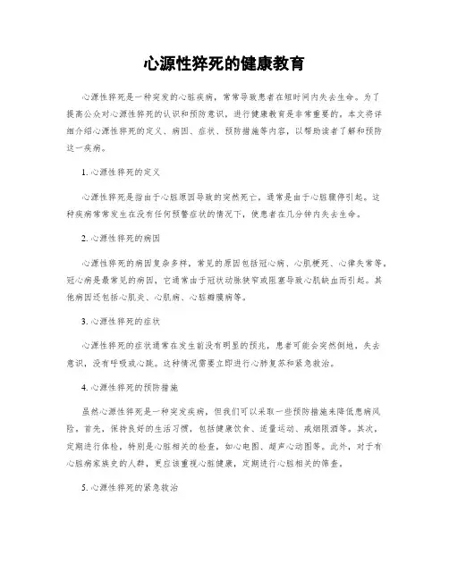 心源性猝死的健康教育