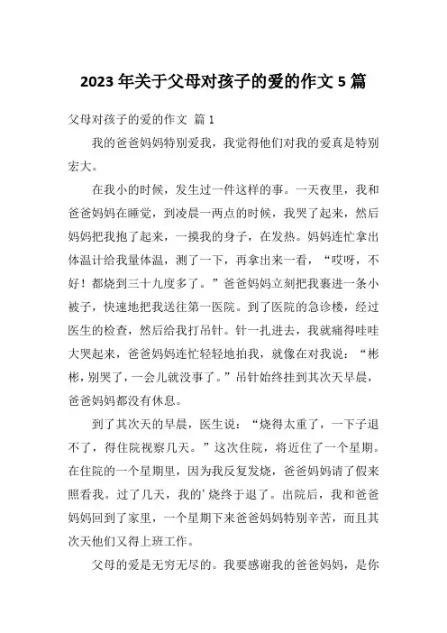 2023年关于父母对孩子的爱的作文5篇