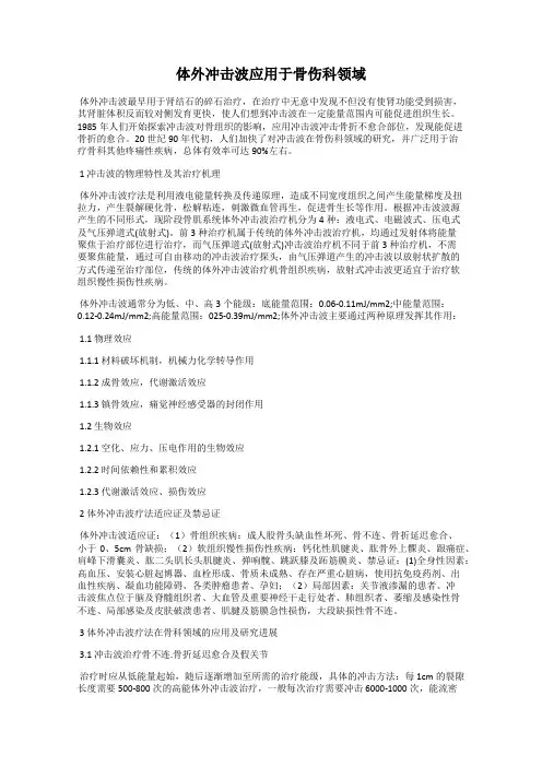 体外冲击波应用于骨伤科领域