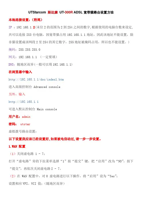 UTStarcom 斯达康 UT-300R ADSL宽带猫路由设置方法
