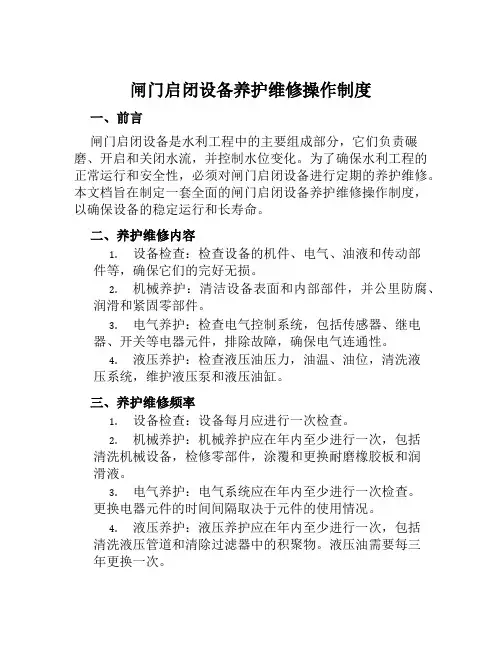 闸门启闭设备养护维修操作制度