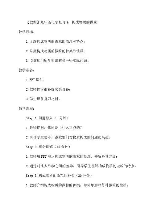 九年级化学复习9构成物质的微粒教案