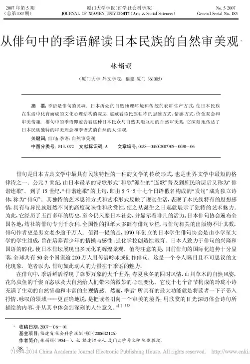 从俳句中的季语解读日本民族的自然审美观_林娟娟