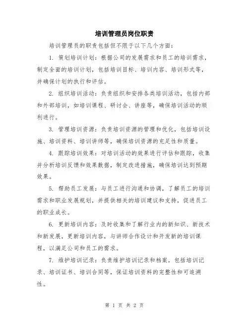 培训管理员岗位职责