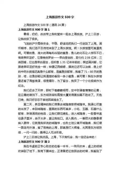 上海旅游作文500字（通用24篇）