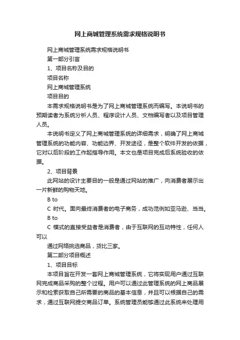 网上商城管理系统需求规格说明书