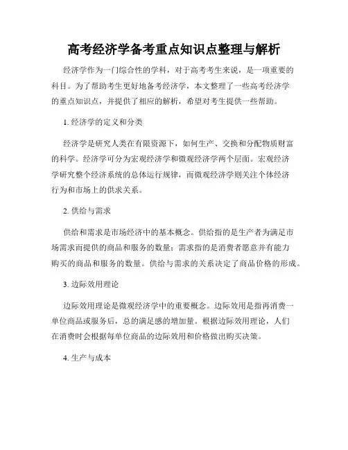高考经济学备考重点知识点整理与解析
