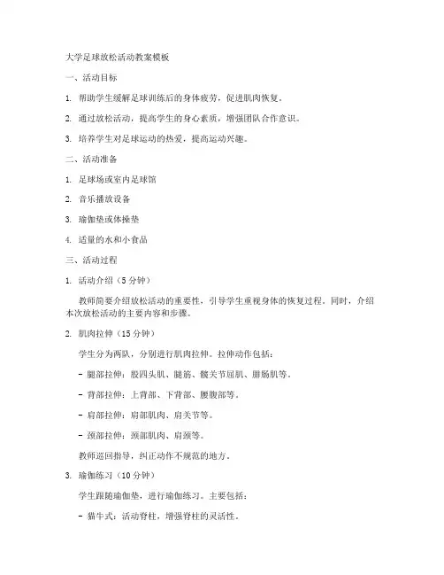 大学足球放松活动教案模板