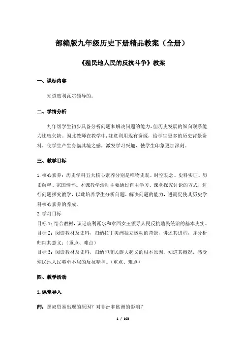 部编版九年级历史下册精品教案(全册)