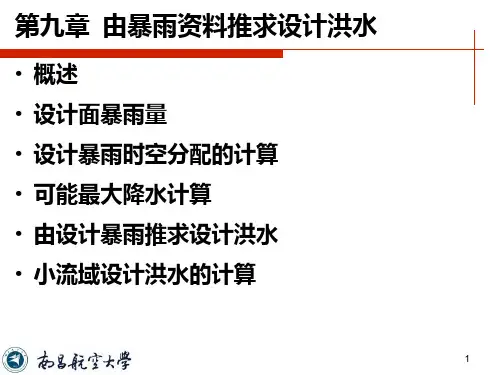工程水文学第九章