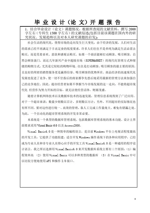 超市销售管理系统_毕业设计论文_开题报告