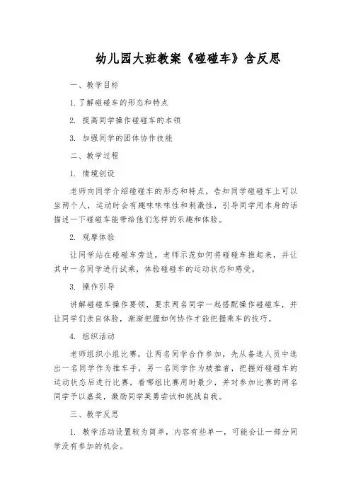 幼儿园大班教案《碰碰车》含反思