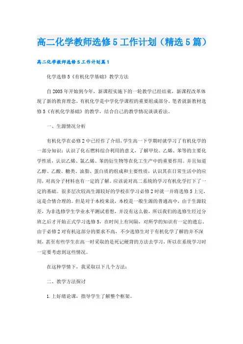 高二化学教师选修5工作计划(精选5篇)