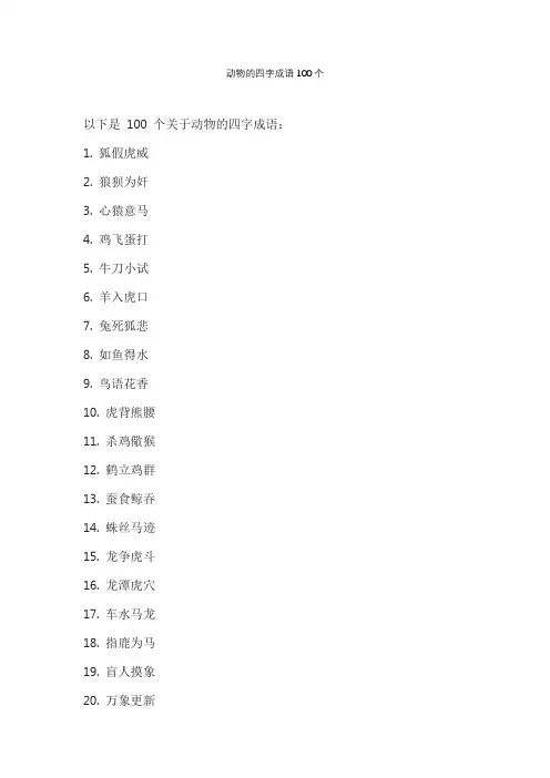 动物的四字成语100个
