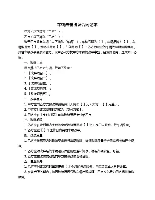 车辆改装协议合同范本