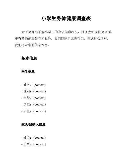 小学生身体健康调查表