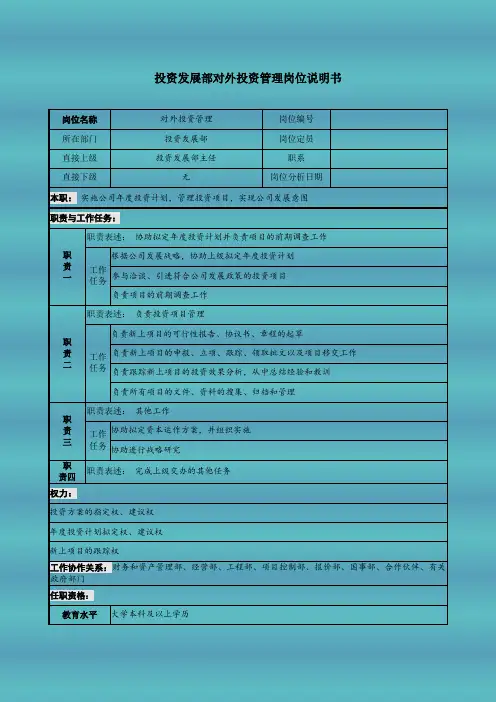 投资发展部对外投资管理岗位说明书