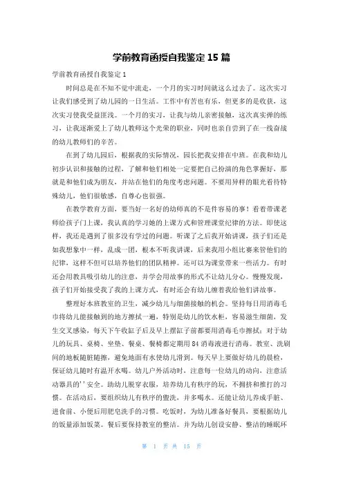学前教育函授自我鉴定15篇