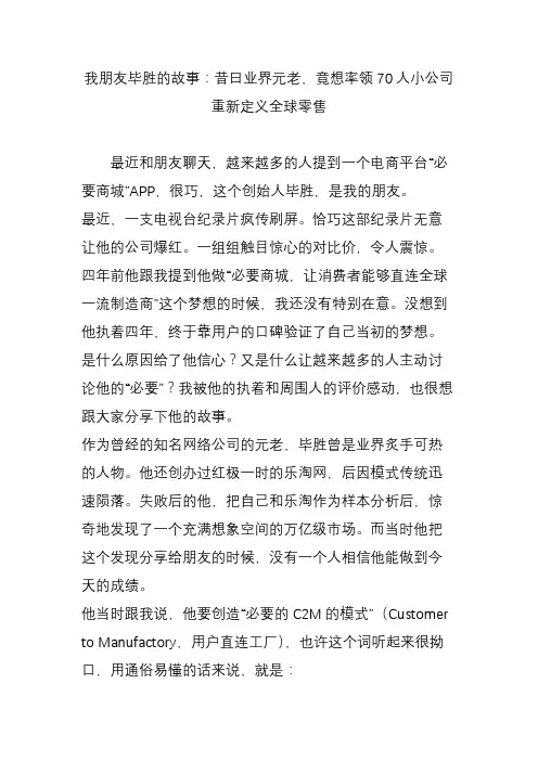 我朋友毕胜的故事：昔日业界元老,竟想率领70人小公司重新定义全球零售