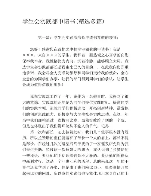 学生会实践部申请书(精选多篇)