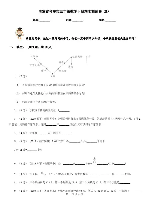 内蒙古乌海市三年级数学下册期末测试卷(B)