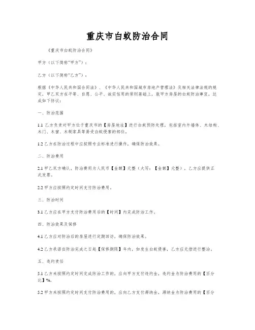 重庆市白蚁防治合同