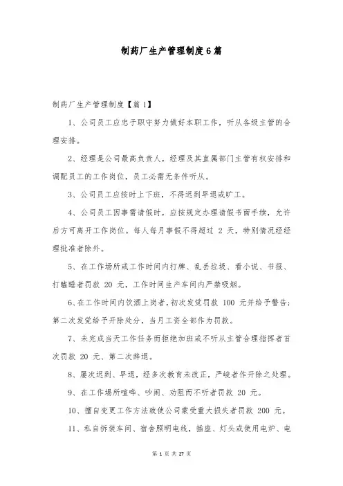 制药厂生产管理制度6篇