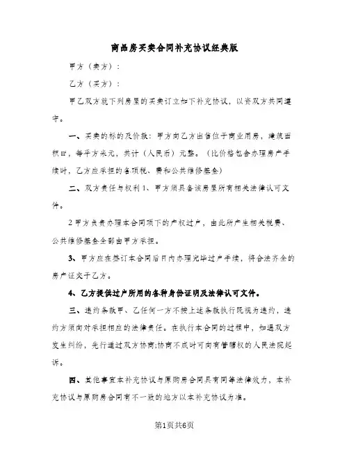 商品房买卖合同补充协议经典版(3篇)