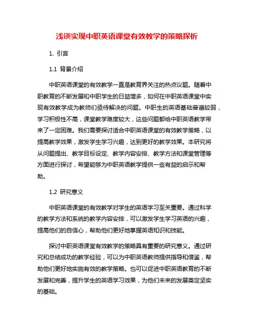 浅谈实现中职英语课堂有效教学的策略探析