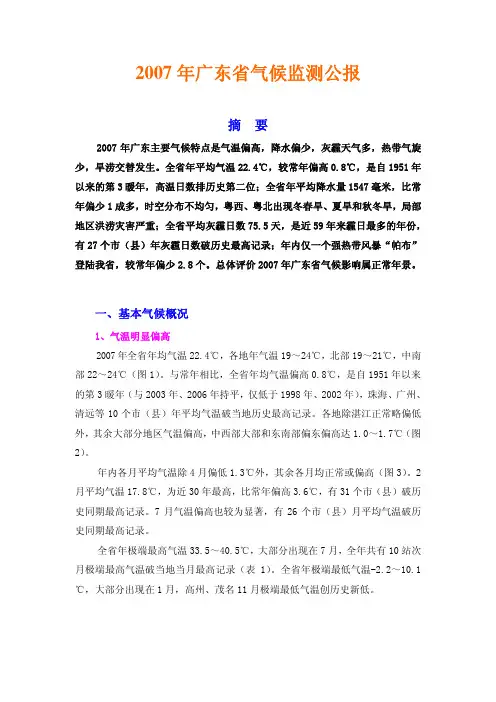 2007年广东省气候监测公报