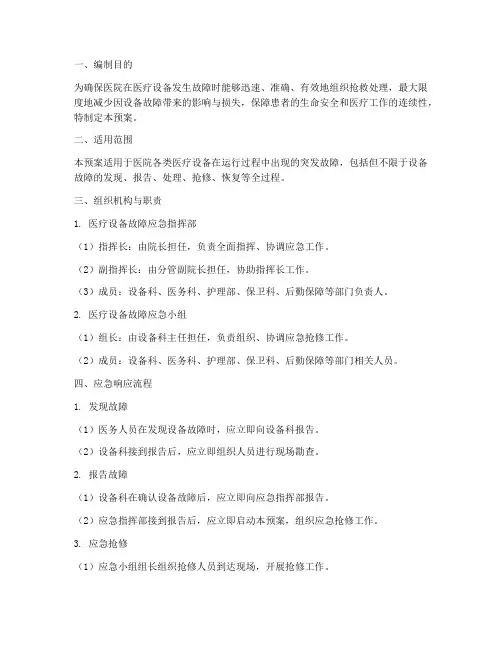 医院医疗设备故障应急预案