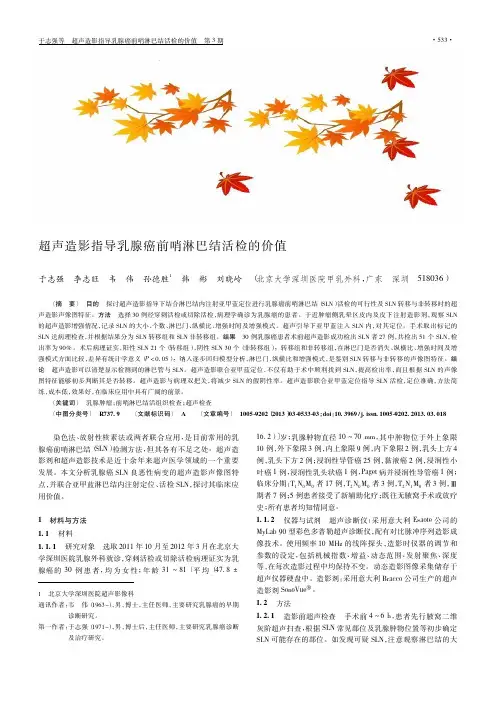 超声造影指导乳腺癌前哨淋巴结活检的价值