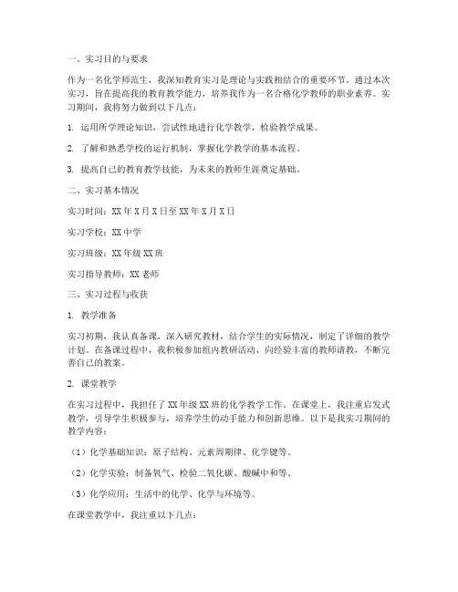师范生化学实习报告