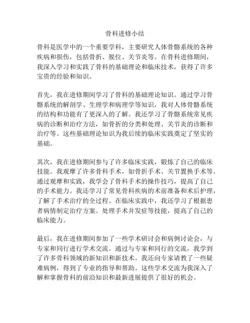 骨科进修小结