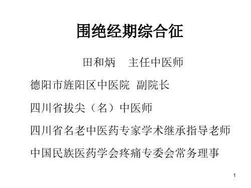 围绝经综合征PPT课件