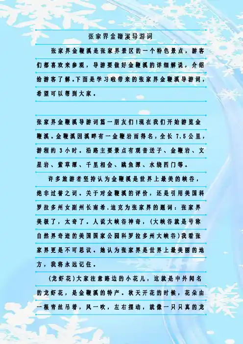 最新整理张家界金鞭溪导游词