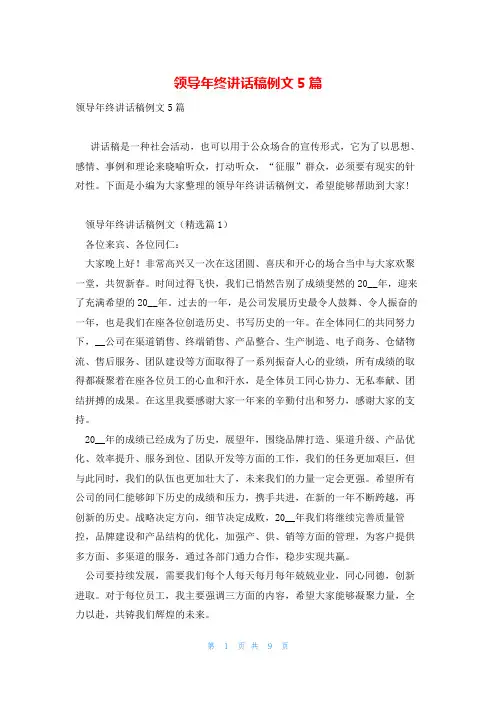 领导年终讲话稿例文5篇
