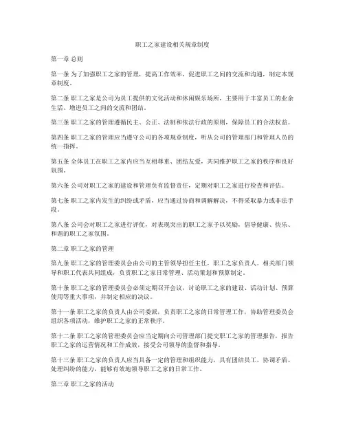 职工之家建设相关规章制度