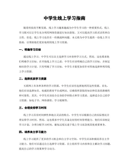 中学生线上学习指南