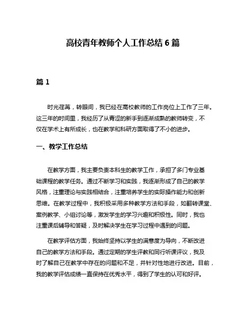 高校青年教师个人工作总结6篇