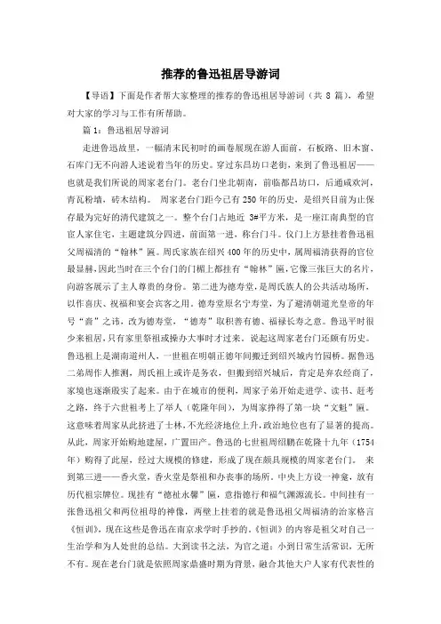 推荐的鲁迅祖居导游词